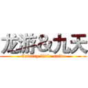 龙游＆九天 (Cavalry little naive)