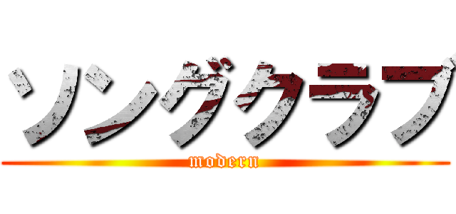 ソングクラブ (modern)