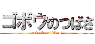 ゴボウのつばさ (attack on titan)