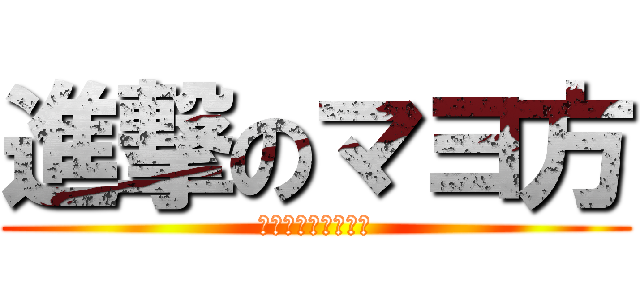 進撃のマヨ方 (いちごぎゅーにゅー)