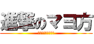 進撃のマヨ方 (いちごぎゅーにゅー)