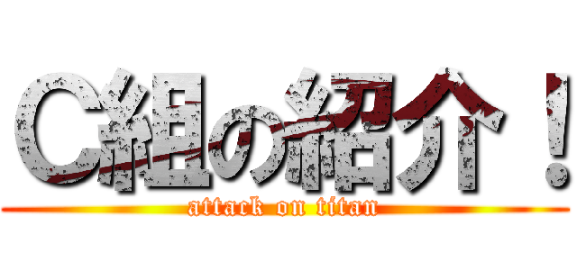 Ｃ組の紹介！ (attack on titan)