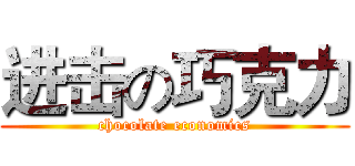 进击の巧克力 (chocolate economics)