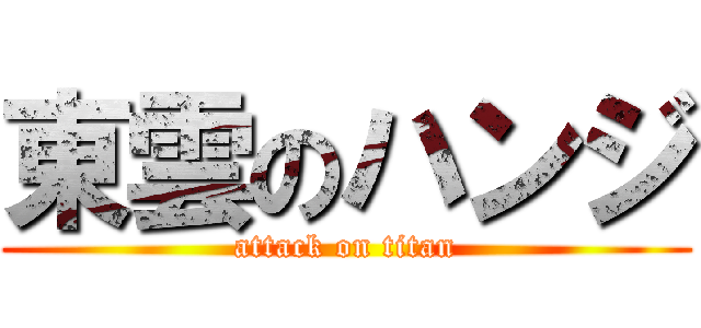 東雲のハンジ (attack on titan)