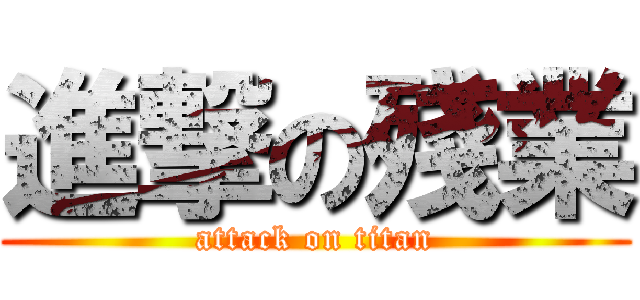 進撃の殘業 (attack on titan)