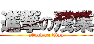 進撃の殘業 (attack on titan)