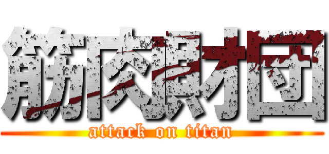 筋肉財団 (attack on titan)