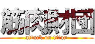 筋肉財団 (attack on titan)