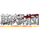 筋肉財団 (attack on titan)