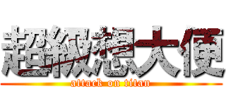 超級想大便 (attack on titan)