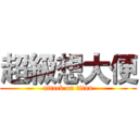 超級想大便 (attack on titan)