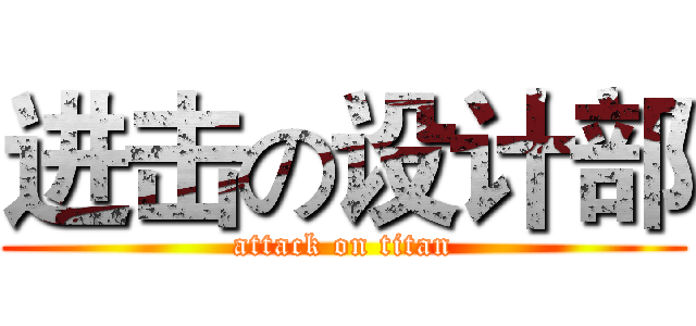 进击の设计部 (attack on titan)