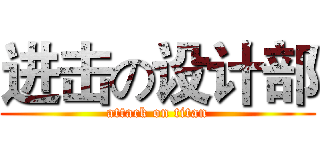 进击の设计部 (attack on titan)