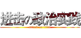 进击の政治实践 (attack on titan)