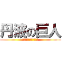 丹波の巨人 (あまご村から追ってきた)