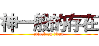 神一般的存在 (attack on titan)