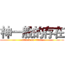 神一般的存在 (attack on titan)