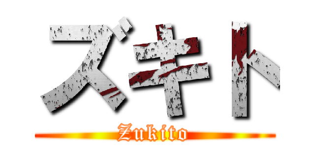 ズキト (Zukito)