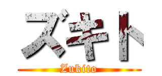 ズキト (Zukito)