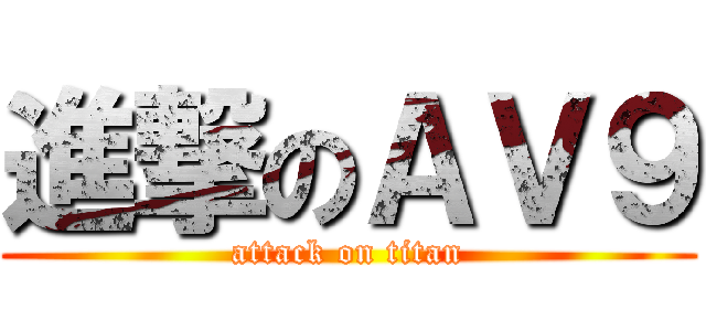 進撃のＡＶ９ (attack on titan)