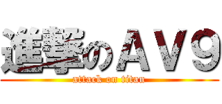 進撃のＡＶ９ (attack on titan)