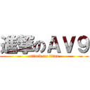 進撃のＡＶ９ (attack on titan)