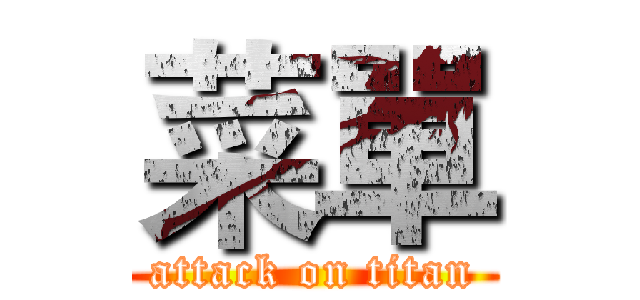 菜單 (attack on titan)