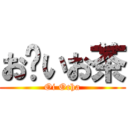 お〜いお茶 (Oi Ocha)