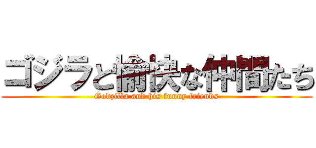 ゴジラと愉快な仲間たち (Godzilla and his funny friends)