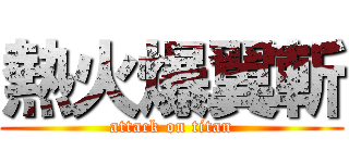 熱火爆翼斬 (attack on titan)