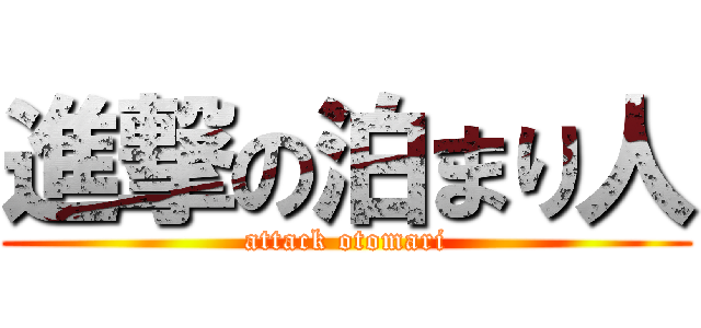 進撃の泊まり人 (attack otomari)