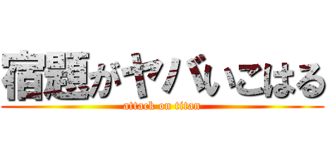 宿題がヤバいこはる (attack on titan)
