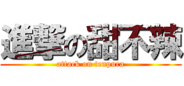 進撃の甜不辣 (attack on tenpura)