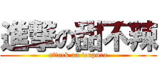 進撃の甜不辣 (attack on tenpura)