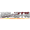 進撃の甜不辣 (attack on tenpura)