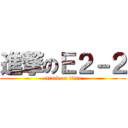 進撃のＥ２－２ (attack on titan)