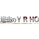 进击のＹ Ｒ ＨＯ (attack on titan)