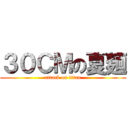 ３０ＣＭの夏麺 (attack on titan)
