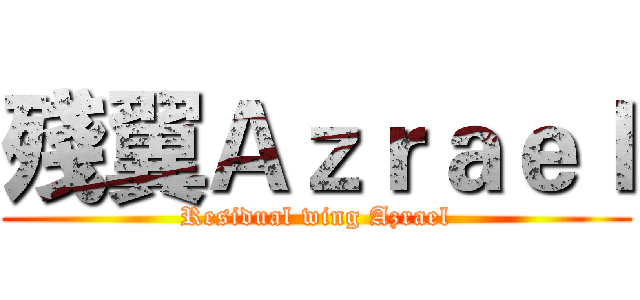殘翼Ａｚｒａｅｌ (Residual wing Azrael)
