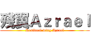 殘翼Ａｚｒａｅｌ (Residual wing Azrael)