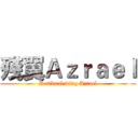 殘翼Ａｚｒａｅｌ (Residual wing Azrael)