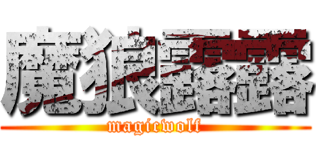 魔狼露露 (magicwolf)