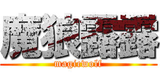 魔狼露露 (magicwolf)