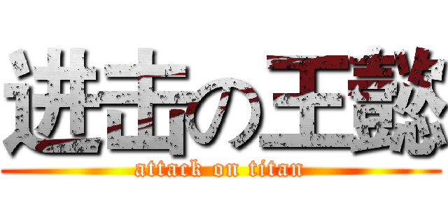 进击の王懿 (attack on titan)