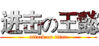 进击の王懿 (attack on titan)