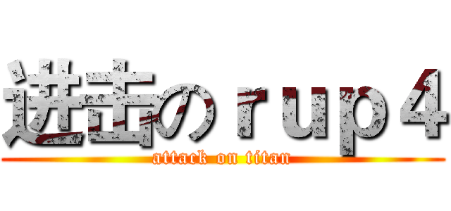 进击のｒｕｐ４ (attack on titan)