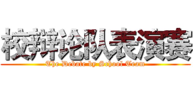 校辩论队表演赛 (The Debate by School Team)