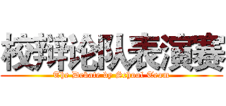 校辩论队表演赛 (The Debate by School Team)