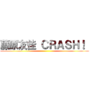 藤原友佳 ＣＲＡＳＨ！  ()