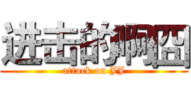 进击的啊囧 (attack on JJ)